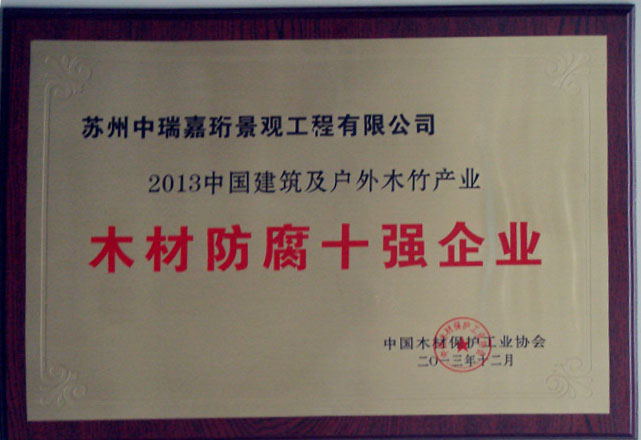 我公司榮獲《2013年中國(guó)防腐木材企業(yè)十強(qiáng) 》榮譽(yù)稱(chēng)號(hào)