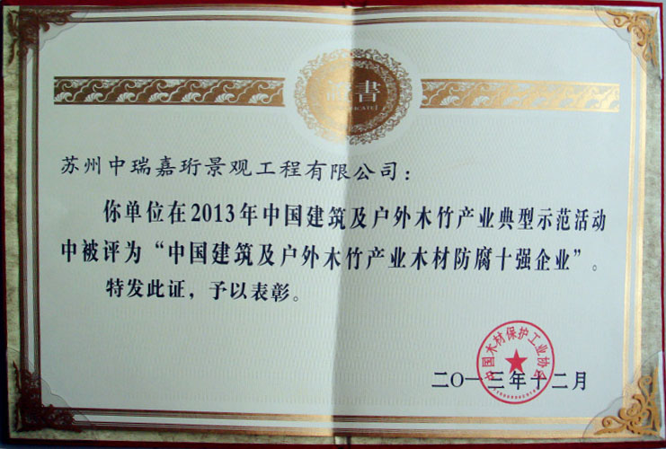 我公司榮獲《2013年中國(guó)防腐木材企業(yè)十強(qiáng) 》榮譽(yù)稱(chēng)號(hào)