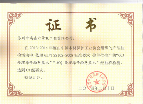 2013年中國木材保護(hù)工業(yè)協(xié)會產(chǎn)品抽檢合格證書