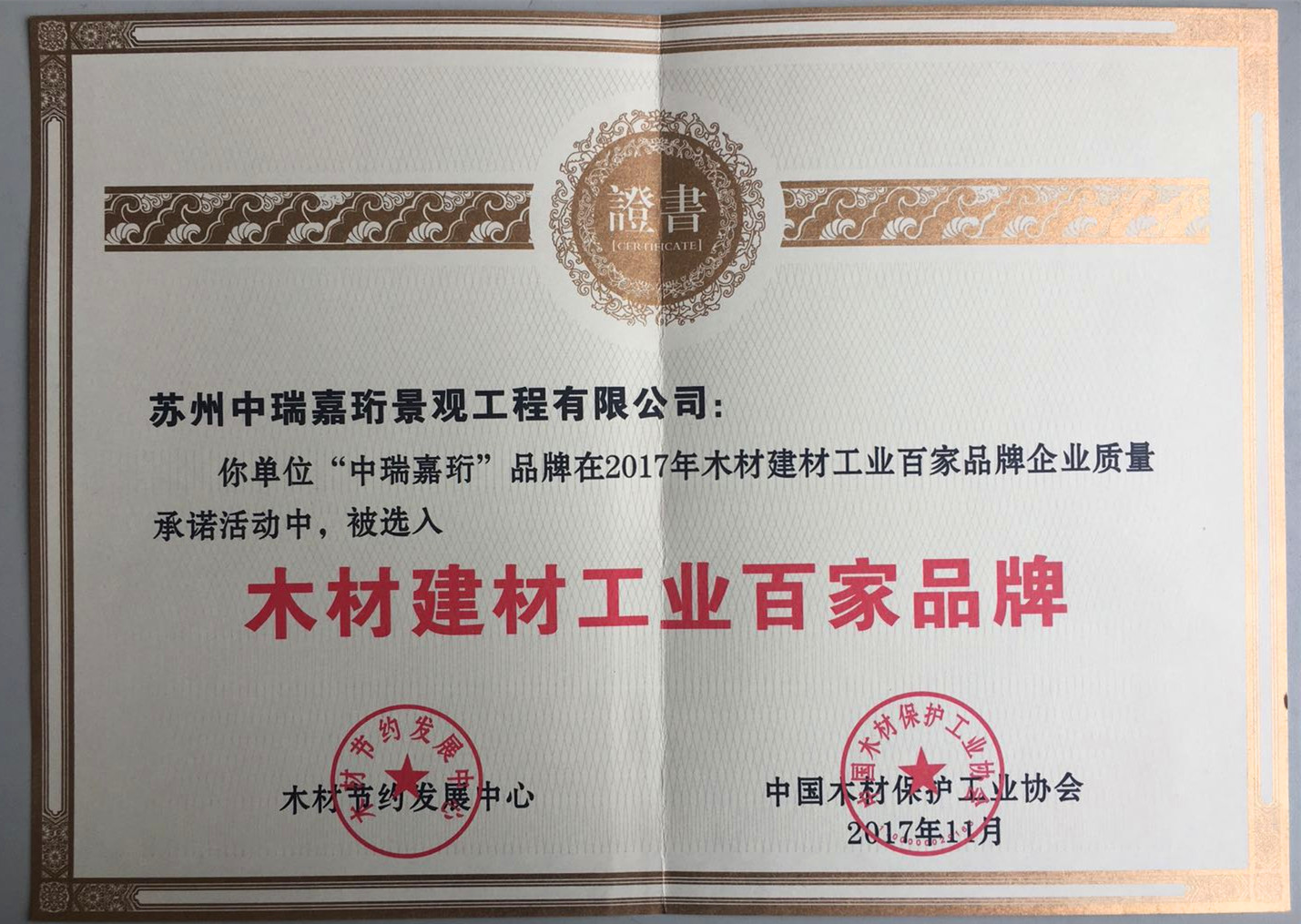榮獲2017年中國木材保護(hù)協(xié)會頒發(fā)《木材建材工業(yè)百家品牌》 榮獲2017年中國木材保護(hù)協(xié)會頒發(fā)《木材建材工業(yè)百家品牌》